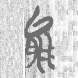 上博简能书法图片