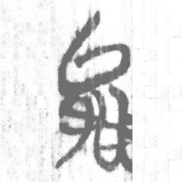 上博简能书法图片