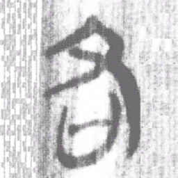 上博简各书法图片