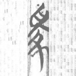 上博简家书法图片