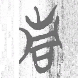上博简青书法图片
