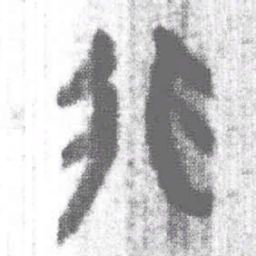 上博简非书法图片