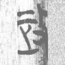 上博简政书法图片
