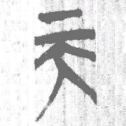 上博简天书法图片