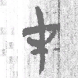 上博简在书法图片