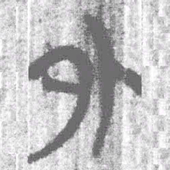 上博简外书法图片