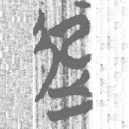 上博简起书法图片