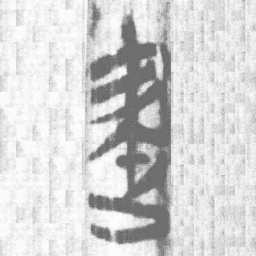 上博简建书法图片