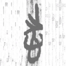 上博简志书法图片