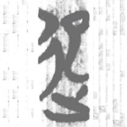 上博简起书法图片