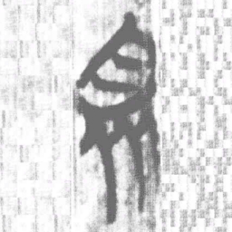 上博简衆书法图片
