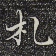 苏颂札书法图片