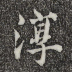 苏颂淳书法图片