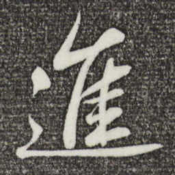 曹辅进书法图片