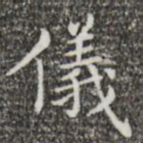 王羲之仪书法图片
