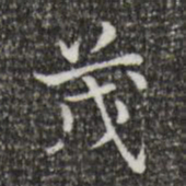 王羲之茂书法图片