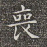 王羲之丧书法图片