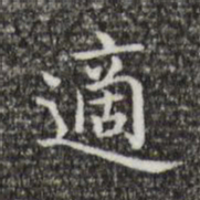 王羲之适书法图片