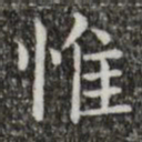 王羲之惟书法图片