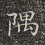 王羲之隅书法图片