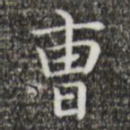 王羲之曹书法图片
