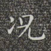王羲之况书法图片