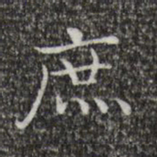 王羲之庶书法图片