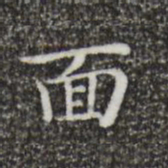 王羲之面书法图片