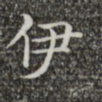 王羲之伊书法图片