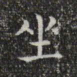 王羲之坐书法图片