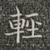 王羲之轻书法图片