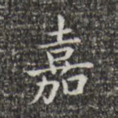 王羲之嘉书法图片