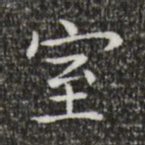 王羲之室书法图片