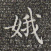 王羲之娥书法图片