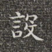王羲之设书法图片