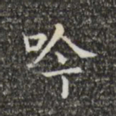 王羲之吟书法图片