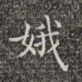 王羲之娥书法图片