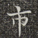 王羲之市书法图片