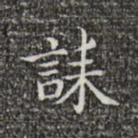 王羲之诔书法图片