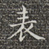 王羲之表书法图片