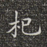 王羲之杞书法图片