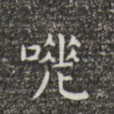 王羲之嗟书法图片