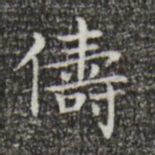 王羲之俦书法图片