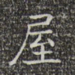 王羲之屋书法图片