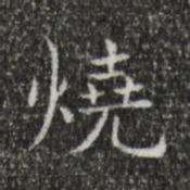王羲之烧书法图片