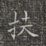 王羲之扶书法图片