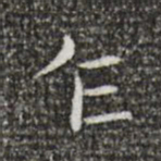 王羲之乍书法图片