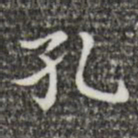 王羲之孔书法图片