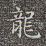 王羲之龙书法图片