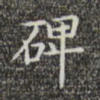 王羲之碑书法图片